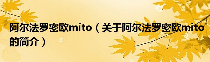 阿尔法罗密欧mito（关于阿尔法罗密欧mito的简介）