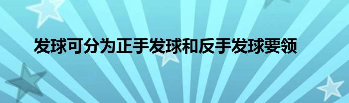 发球可分为正手发球和反手发球要领