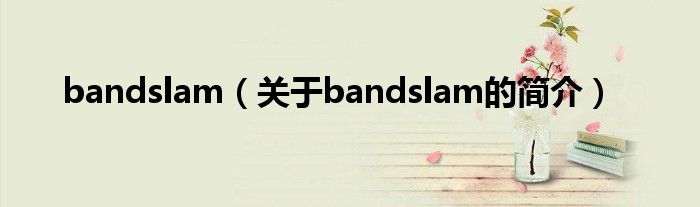 bandslam（关于bandslam的简介）