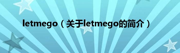 letmego（关于letmego的简介）