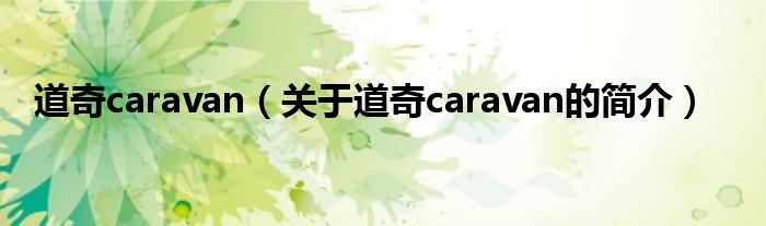 道奇caravan（关于道奇caravan的简介）