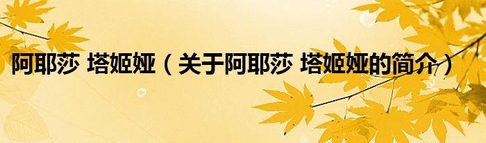 阿耶莎 塔姬娅（关于阿耶莎 塔姬娅的简介）
