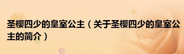 圣樱四少的皇室公主（关于圣樱四少的皇室公主的简介）