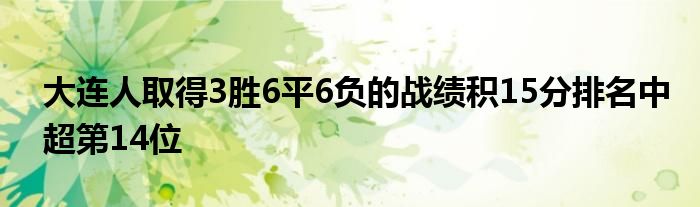 大连人取得3胜6平6负的战绩积15分排名中超第14位