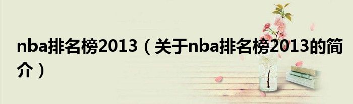 nba排名榜2013（关于nba排名榜2013的简介）