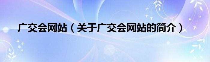 广交会网站（关于广交会网站的简介）