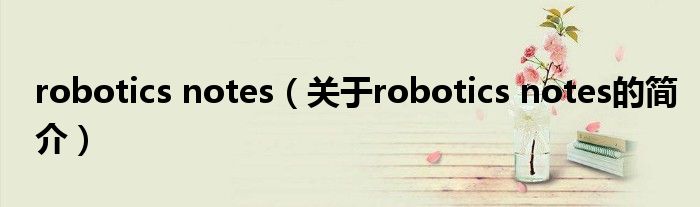 robotics notes（关于robotics notes的简介）