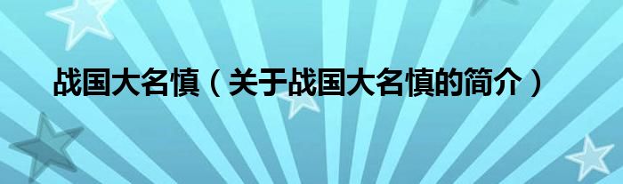 战国大名慎（关于战国大名慎的简介）