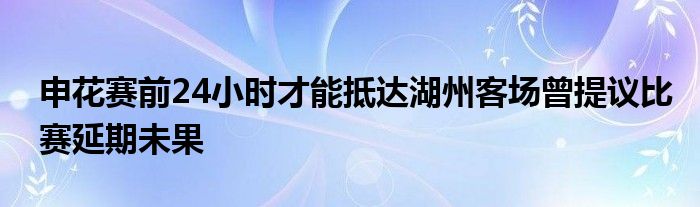 申花赛前24小时才能抵达湖州客场曾提议比赛延期未果