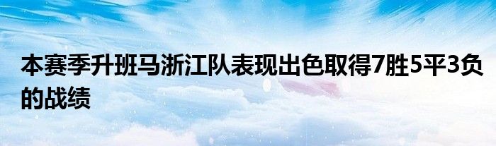 本赛季升班马浙江队表现出色取得7胜5平3负的战绩