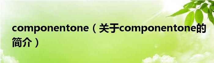 componentone（关于componentone的简介）