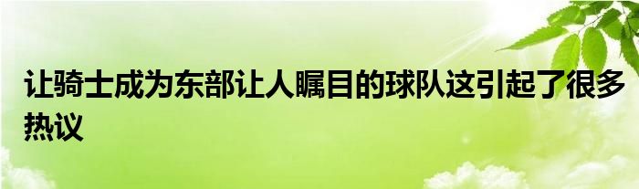 让骑士成为东部让人瞩目的球队这引起了很多热议