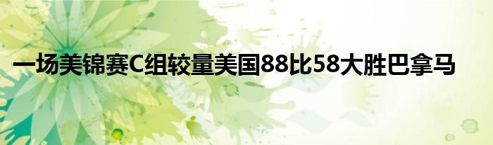 一场美锦赛C组较量美国88比58大胜巴拿马