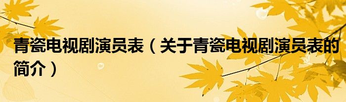 青瓷电视剧演员表（关于青瓷电视剧演员表的简介）