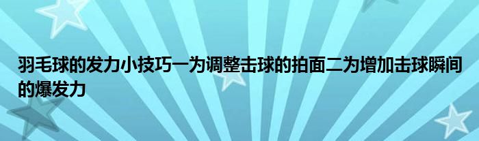 羽毛球的发力小技巧一为调整击球的拍面二为增加击球瞬间的爆发力