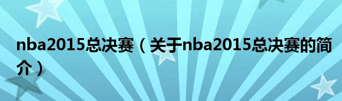 nba2015总决赛（关于nba2015总决赛的简介）