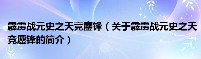 霹雳战元史之天竞鏖锋（关于霹雳战元史之天竞鏖锋的简介）