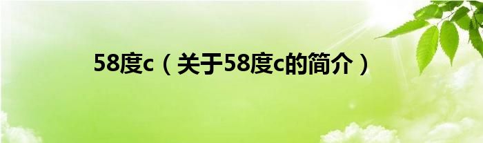 58度c（关于58度c的简介）