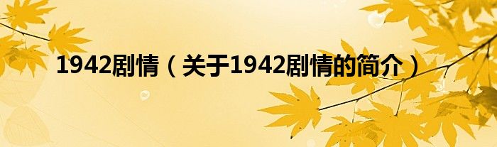 1942剧情（关于1942剧情的简介）