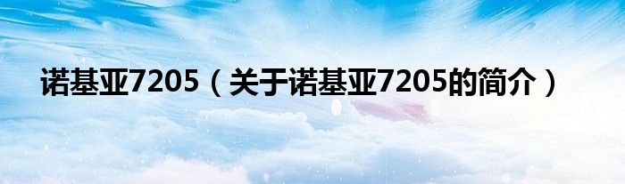 诺基亚7205（关于诺基亚7205的简介）