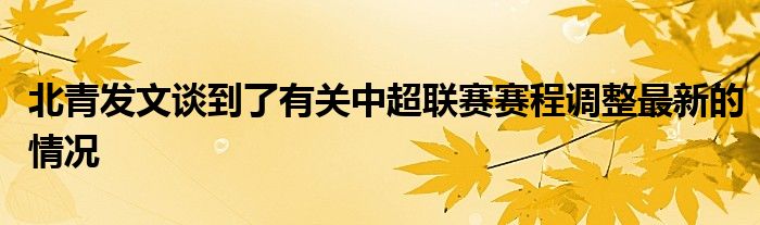 北青发文谈到了有关中超联赛赛程调整最新的情况