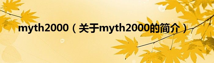 myth2000（关于myth2000的简介）