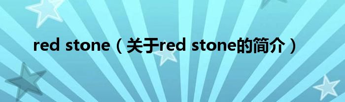 red stone（关于red stone的简介）