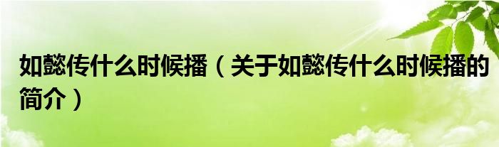 如懿传什么时候播（关于如懿传什么时候播的简介）