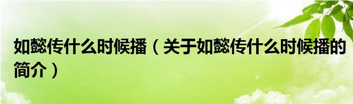 如懿传什么时候播（关于如懿传什么时候播的简介）