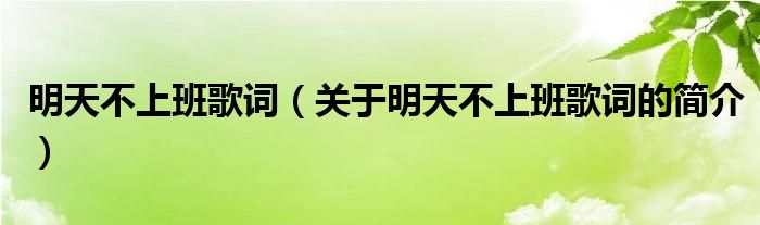 明天不上班歌词（关于明天不上班歌词的简介）