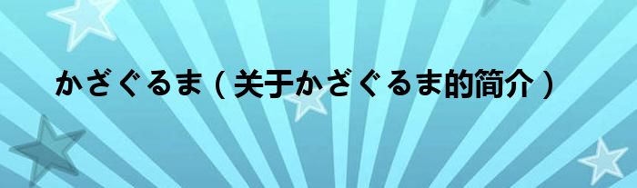 かざぐるま（关于かざぐるま的简介）