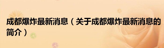 成都爆炸最新消息（关于成都爆炸最新消息的简介）