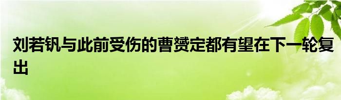 刘若钒与此前受伤的曹赟定都有望在下一轮复出