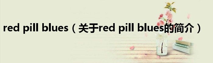 red pill blues（关于red pill blues的简介）