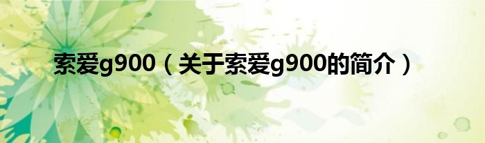 索爱g900（关于索爱g900的简介）