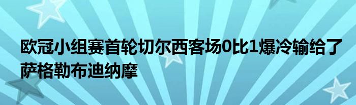 欧冠小组赛首轮切尔西客场0比1爆冷输给了萨格勒布迪纳摩