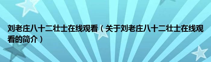 刘老庄八十二壮士在线观看（关于刘老庄八十二壮士在线观看的简介）