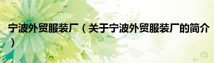 宁波外贸服装厂（关于宁波外贸服装厂的简介）