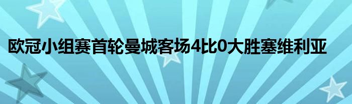 欧冠小组赛首轮曼城客场4比0大胜塞维利亚