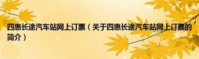 四惠长途汽车站网上订票（关于四惠长途汽车站网上订票的简介）