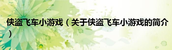 侠盗飞车小游戏（关于侠盗飞车小游戏的简介）