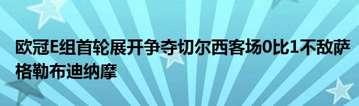 欧冠E组首轮展开争夺切尔西客场0比1不敌萨格勒布迪纳摩