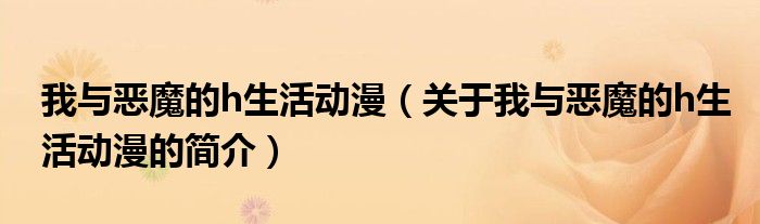 我与恶魔的h生活动漫（关于我与恶魔的h生活动漫的简介）