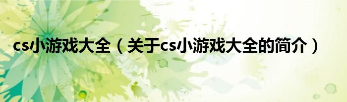 cs小游戏大全（关于cs小游戏大全的简介）