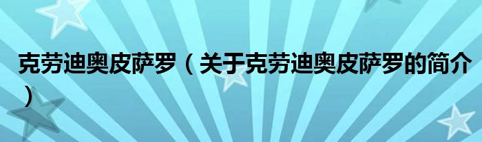 克劳迪奥皮萨罗（关于克劳迪奥皮萨罗的简介）