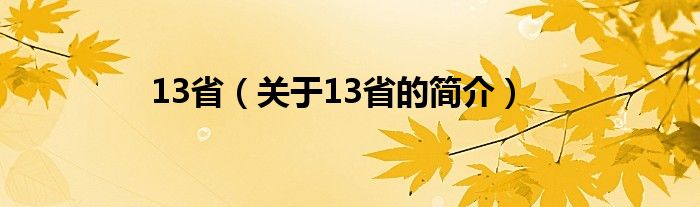 13省（关于13省的简介）