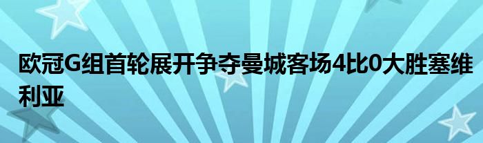 欧冠G组首轮展开争夺曼城客场4比0大胜塞维利亚