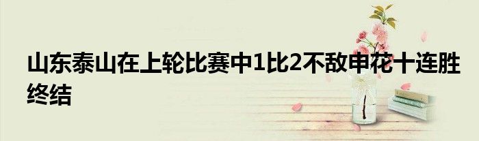 山东泰山在上轮比赛中1比2不敌申花十连胜终结