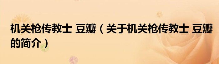 机关枪传教士 豆瓣（关于机关枪传教士 豆瓣的简介）