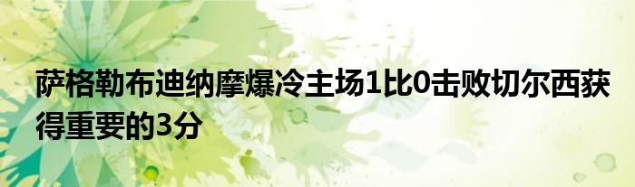 萨格勒布迪纳摩爆冷主场1比0击败切尔西获得重要的3分